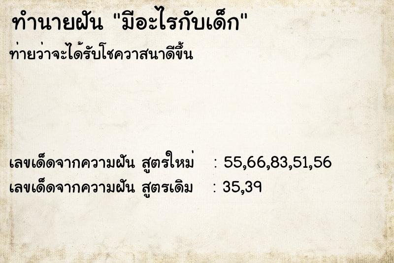 ทำนายฝัน มีอะไรกับเด็ก