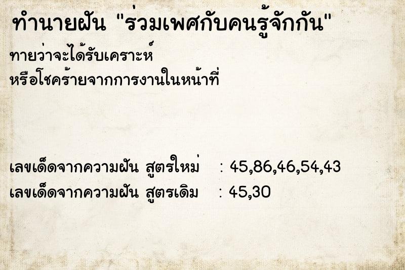 ทำนายฝัน ร่วมเพศกับคนรู้จักกัน