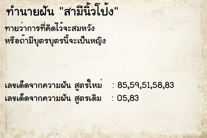 ทำนายฝัน สามีนิ้วโป้ง