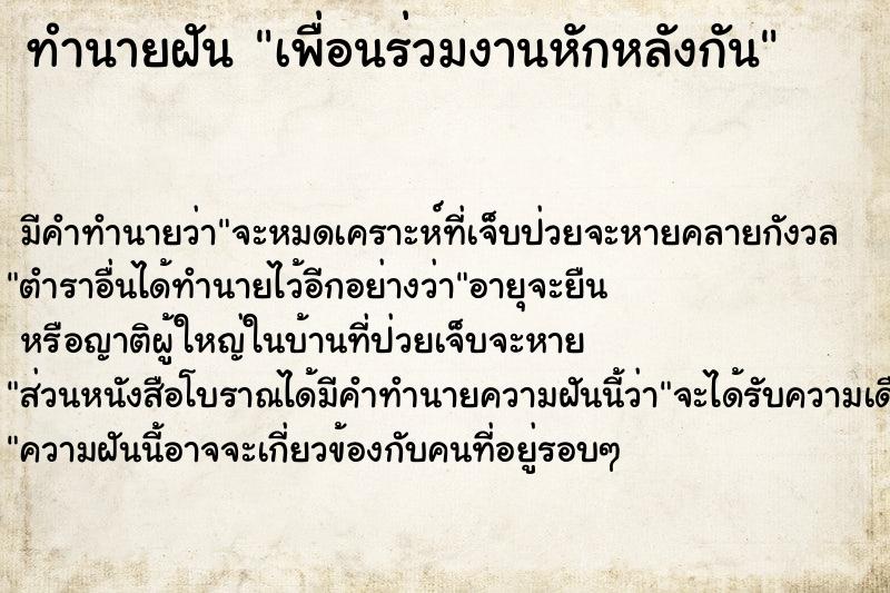 ทำนายฝัน เพื่อนร่วมงานหักหลังกัน