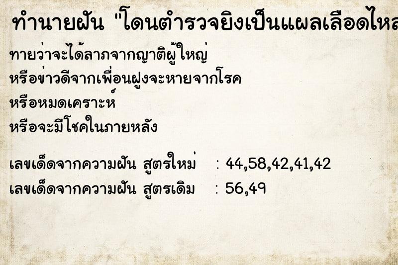 ทำนายฝัน โดนตำรวจยิงเป็นแผลเลือดไหล