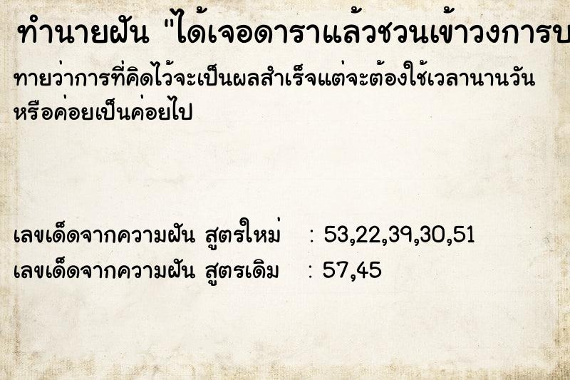 ทำนายฝัน ได้เจอดาราแล้วชวนเข้าวงการบรรเทิง