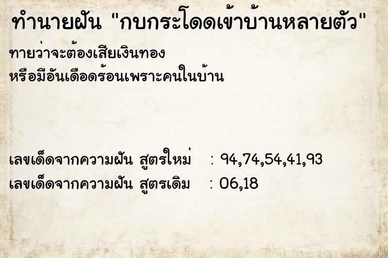 ทำนายฝัน กบกระโดดเข้าบ้านหลายตัว