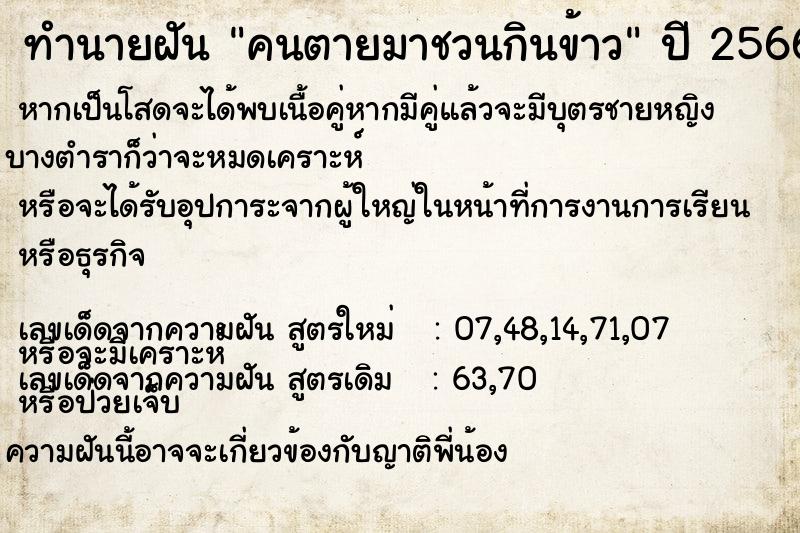 ทำนายฝัน คนตายมาชวนกินข้าว  เลขนำโชค 