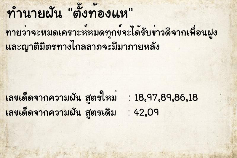 ทำนายฝัน ตั้งท้องแห