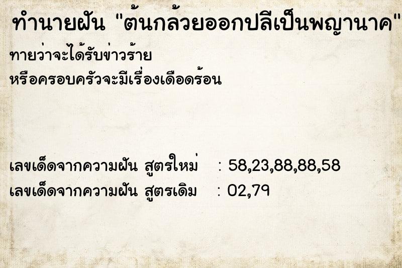 ทำนายฝัน ต้นกล้วยออกปลีเป็นพญานาค