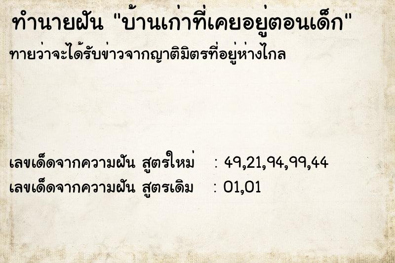 ทำนายฝัน บ้านเก่าที่เคยอยู่ตอนเด็ก