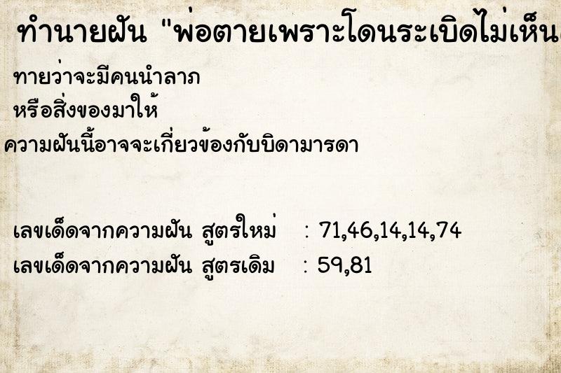 ทำนายฝัน พ่อตายเพราะโดนระเบิดไม่เห็นศพ