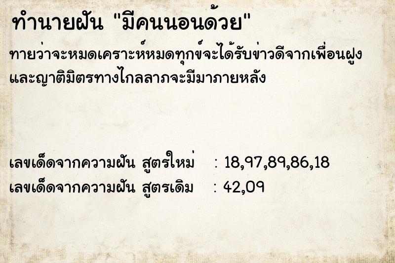 ทำนายฝัน มีคนนอนด้วย