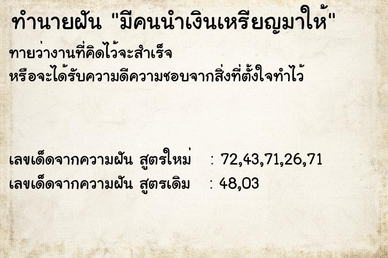 ทำนายฝัน มีคนนำเงินเหรียญมาให้