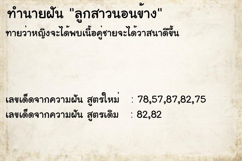 ทำนายฝัน ลูกสาวนอนข้าง