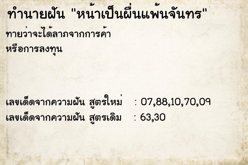 ทำนายฝัน หน้าเป็นผื่นแพ้นจันทร