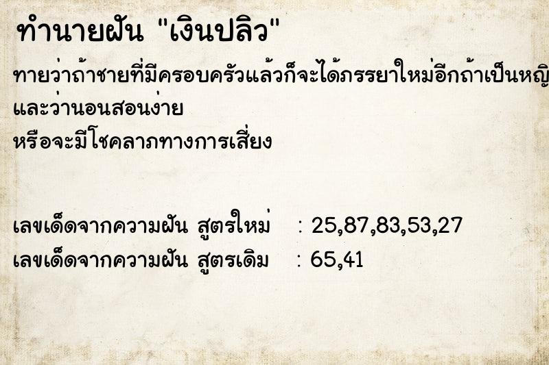 ทำนายฝัน เงินปลิว