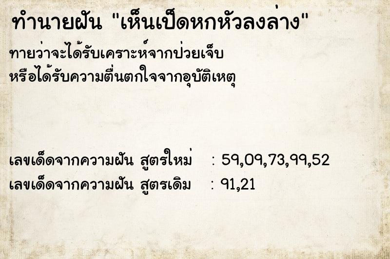 ทำนายฝัน เห็นเป็ดหกหัวลงล่าง