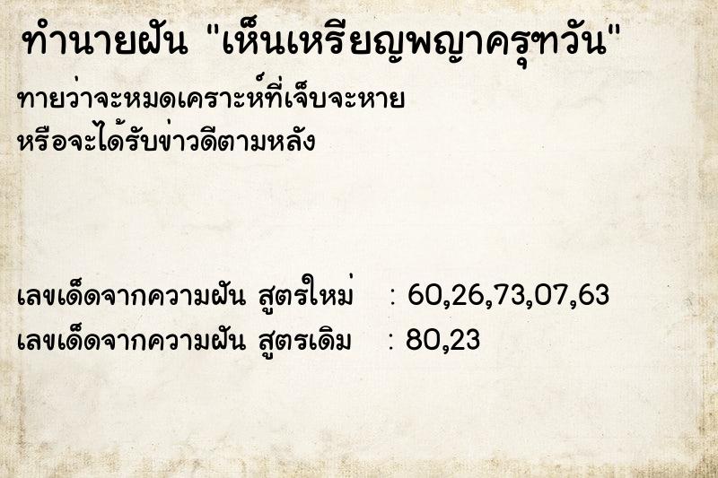 ทำนายฝัน เห็นเหรียญพญาครุฑวันอังคาร  เลขนำโชค 