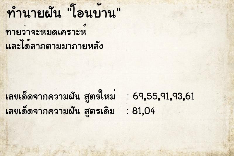 ทำนายฝัน โอนบ้าน