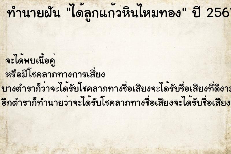 ทำนายฝัน ได้ลูกแก้วหินไหมทอง