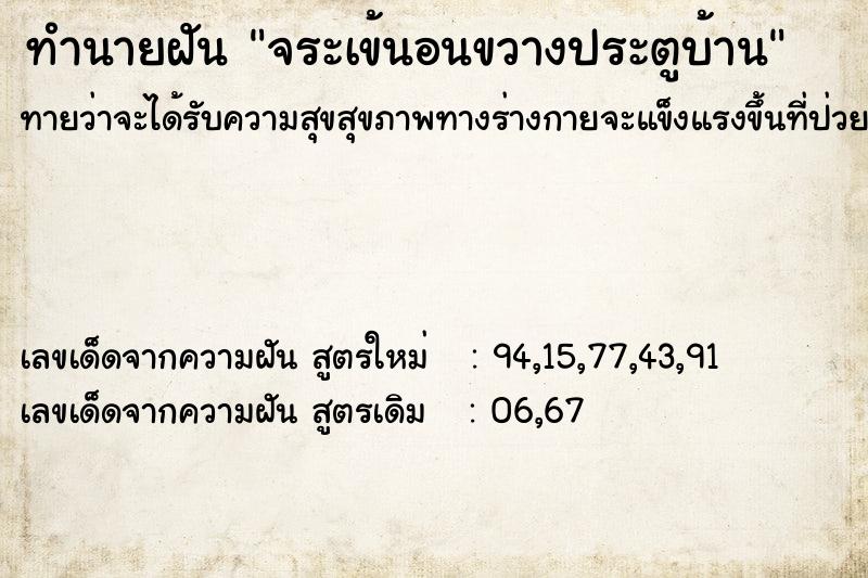 ทำนายฝัน จระเข้นอนขวางประตูบ้าน