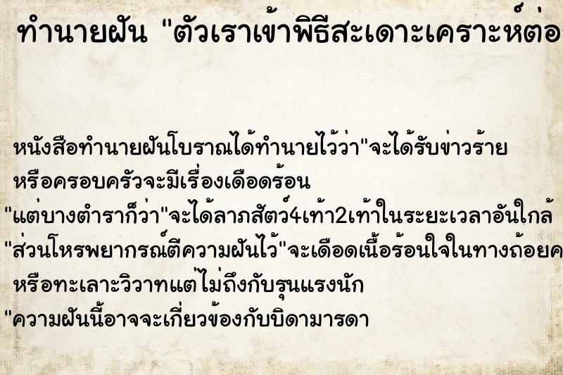 ทำนายฝัน ตัวเราเข้าพิธีสะเดาะเคราะห์ต่อชะตาชีวิต