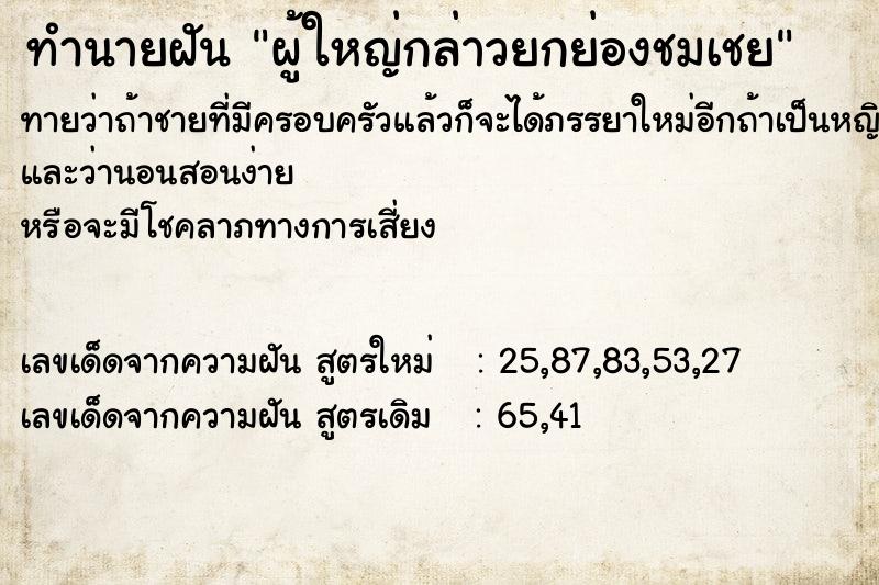 ทำนายฝัน ผู้ใหญ่กล่าวยกย่องชมเชย