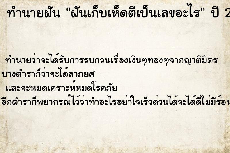 ทำนายฝัน ฝันเก็บเห็ดตีเป็นเลขอะไร