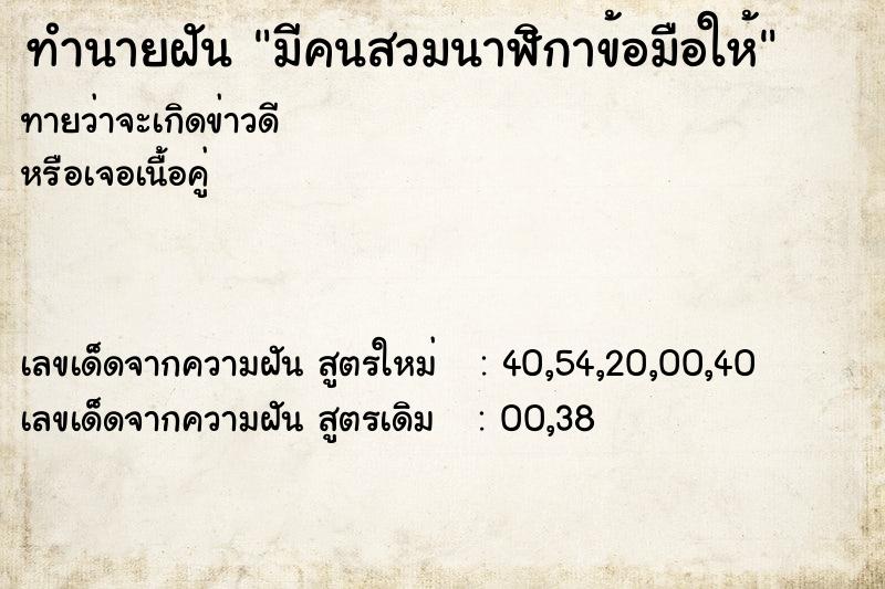 ทำนายฝัน มีคนสวมนาฬิกาข้อมือให้