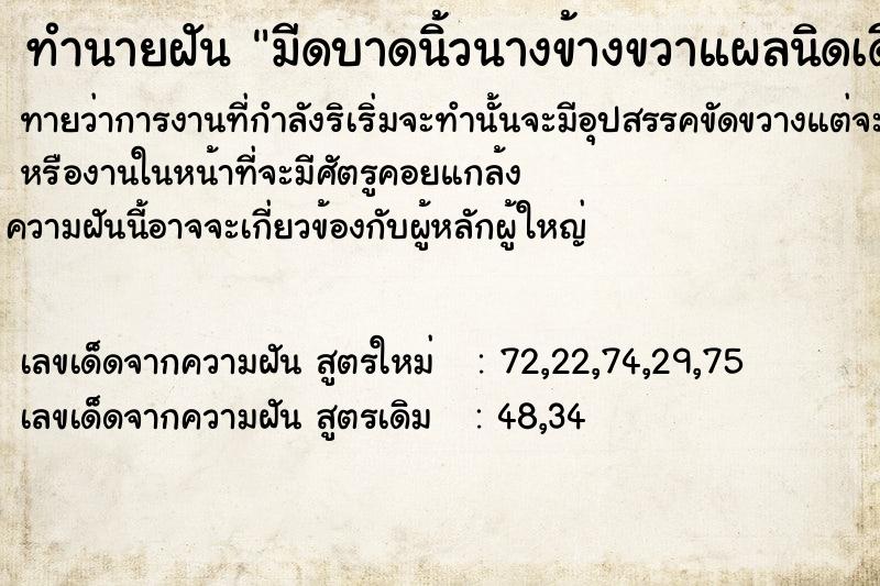 ทำนายฝัน มีดบาดนิ้วนางข้างขวาแผลนิดเดียวแต่เลือดออกเยอะมาก