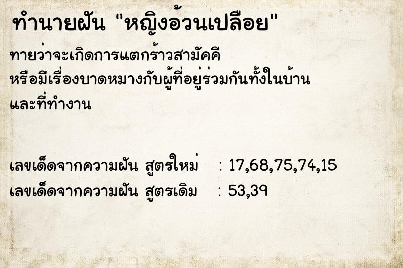 ทำนายฝัน หญิงอ้วนเปลือย  เลขนำโชค 