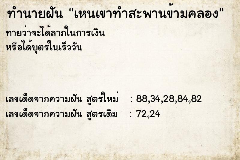 ทำนายฝัน เหนเขาทำสะพานข้ามคลอง