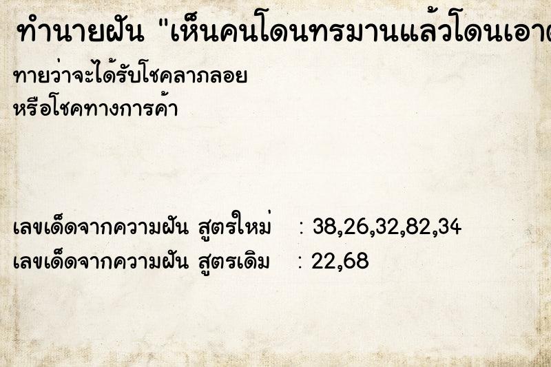 ทำนายฝัน เห็นคนโดนทรมานแล้วโดนเอาตูด