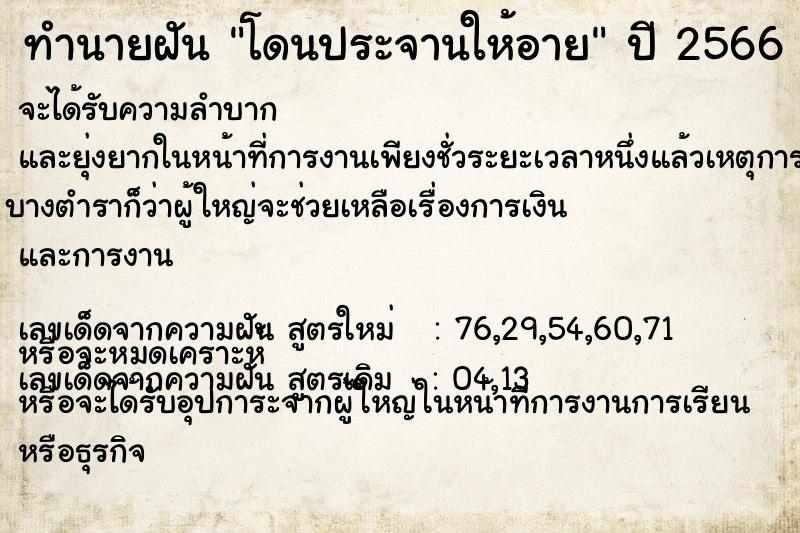 ทำนายฝัน โดนประจานให้อาย