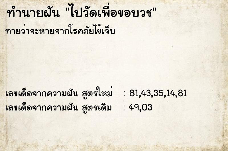 ทำนายฝัน ไปวัดเพื่อขอบวช