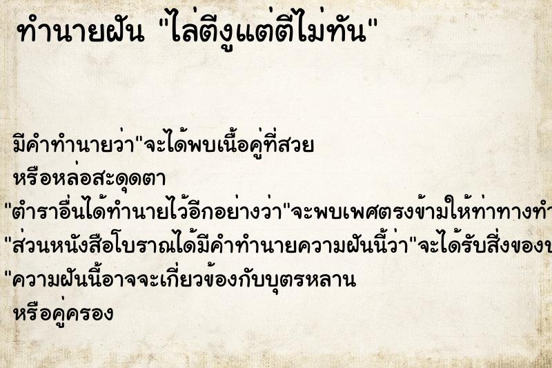 ทำนายฝัน ไล่ตีงูแต่ตีไม่ทัน