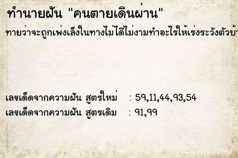 ทำนายฝัน คนตายเดินผ่าน