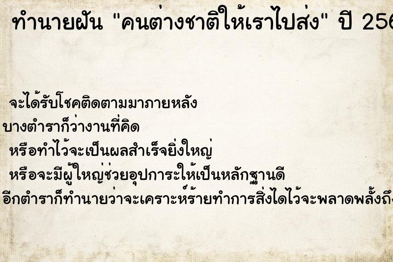 ทำนายฝัน คนต่างชาติให้เราไปส่ง