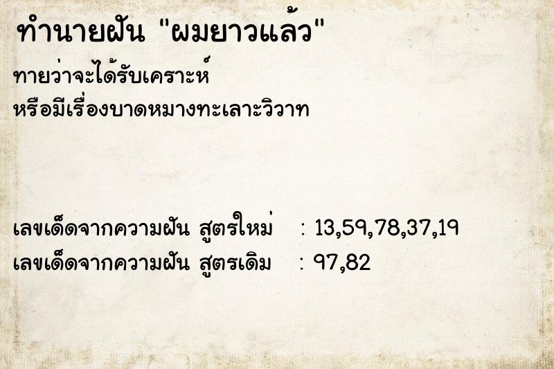 ทำนายฝัน ผมยาวแล้ว