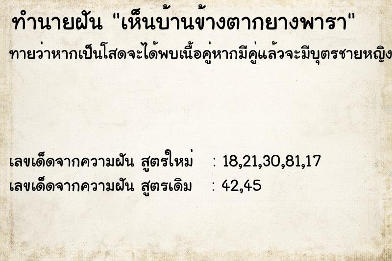 ทำนายฝัน เห็นบ้านข้างตากยางพารา