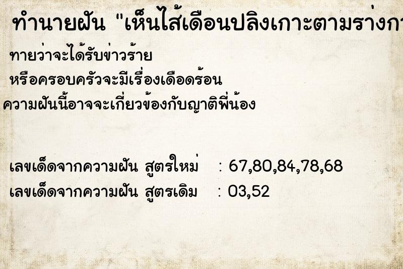 ทำนายฝัน เห็นไส้เดือนปลิงเกาะตามรา่งกาย