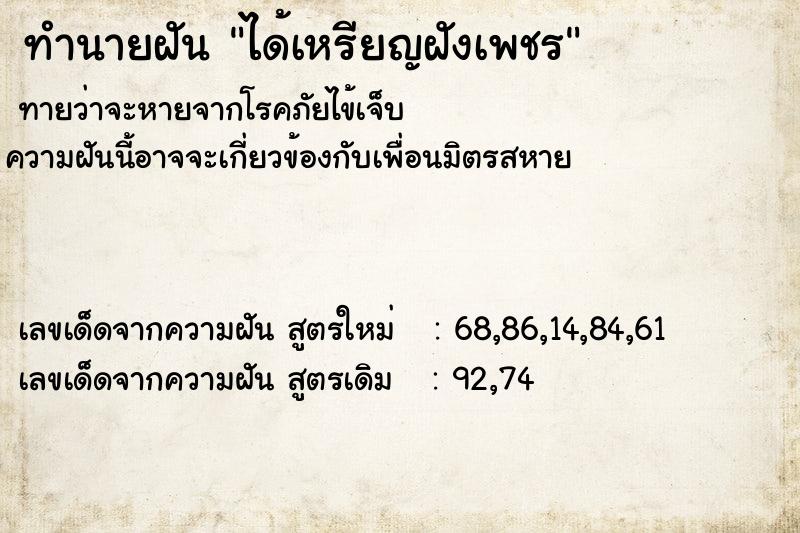 ทำนายฝัน ได้เหรียญฝังเพชร