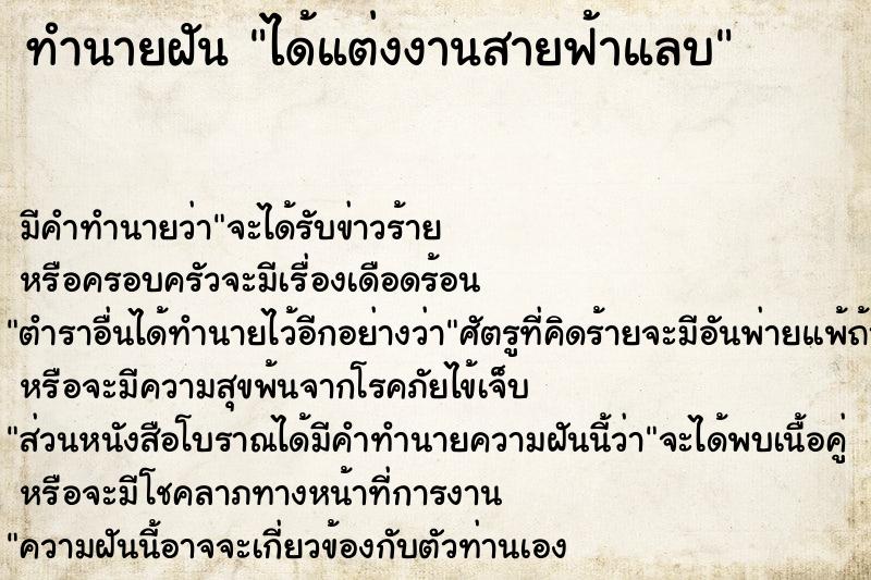 ทำนายฝัน ได้แต่งงานสายฟ้าแลบ