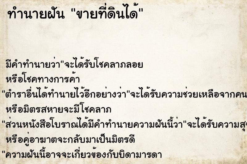 ทำนายฝัน ขายที่ดินได้  เลขนำโชค 