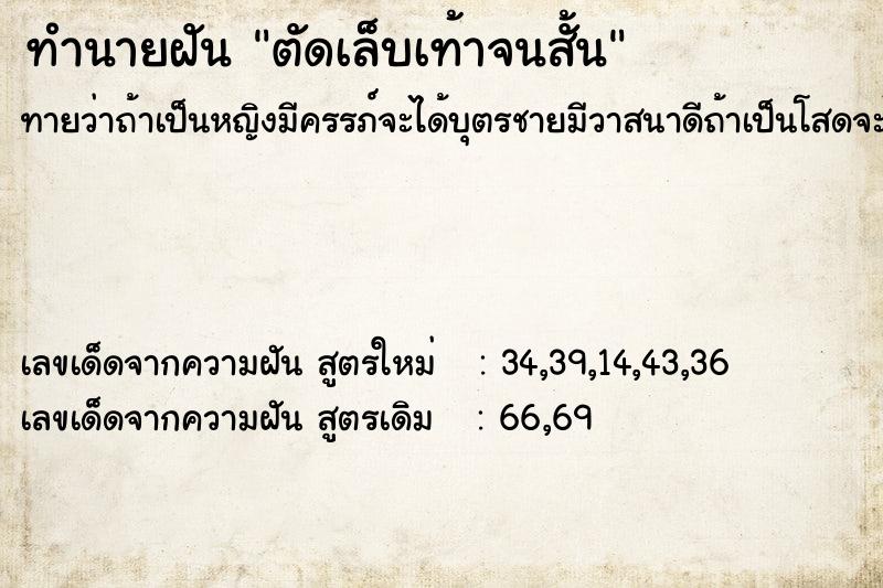 ทำนายฝัน ตัดเล็บเท้าจนสั้น