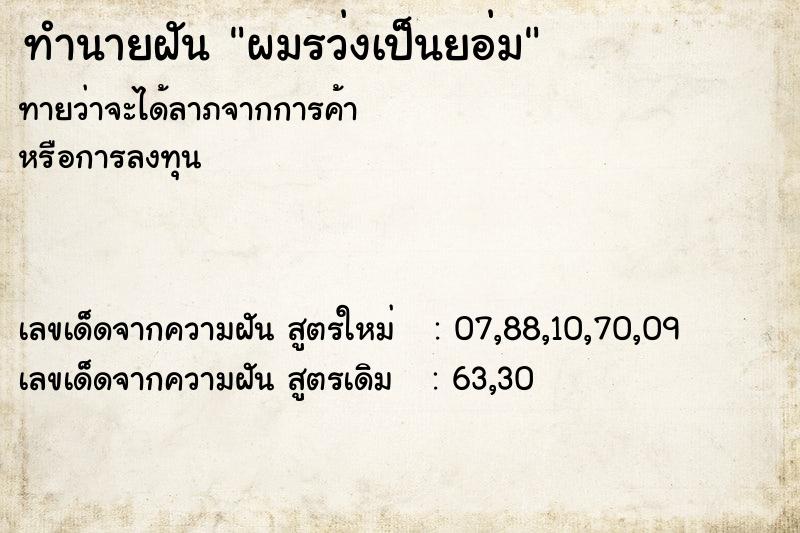 ทำนายฝัน ผมรว่งเป็นยอ่ม