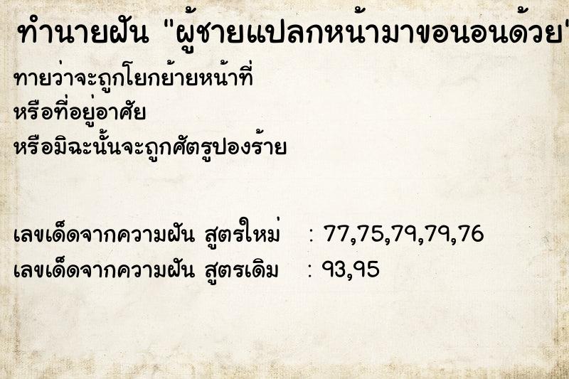 ทำนายฝัน ผู้ชายแปลกหน้ามาขอนอนด้วย