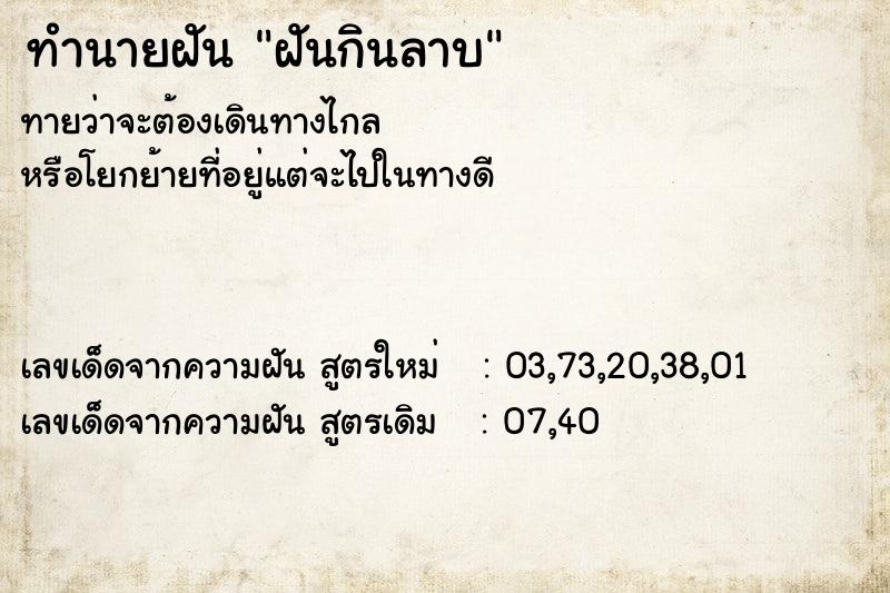 ทำนายฝัน ฝันกินลาบ