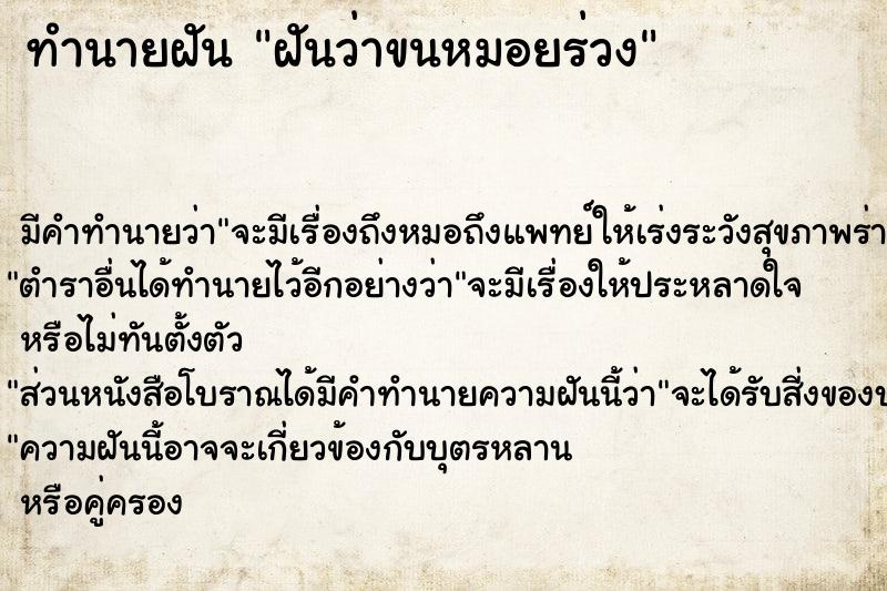 ทำนายฝัน ฝันว่าขนหมอยร่วง  เลขนำโชค 