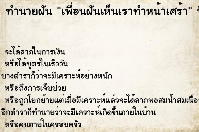 ทำนายฝัน เพื่อนฝันเห็นเราทำหน้าเศร้า