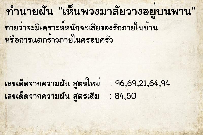 ทำนายฝัน เห็นพวงมาลัยวางอยู่บนพาน