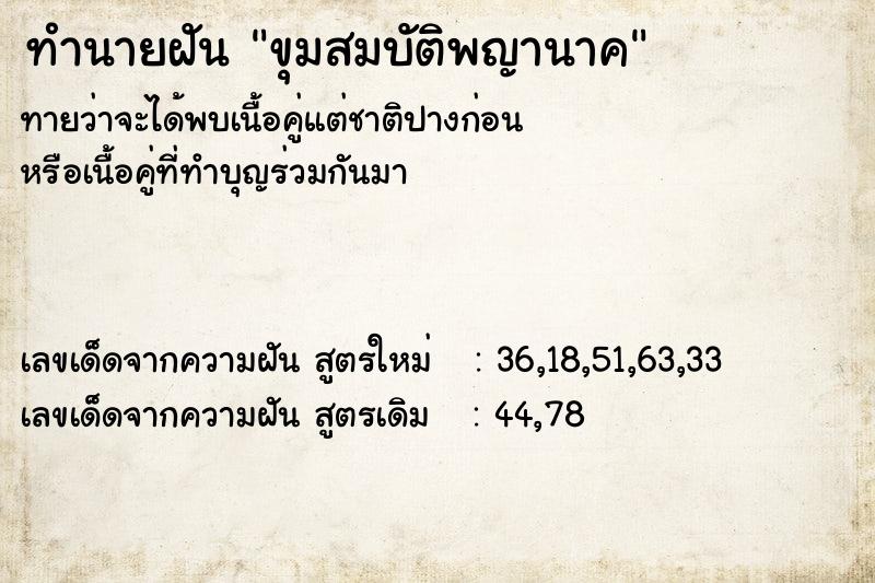 ทำนายฝัน ขุมสมบัติพญานาค