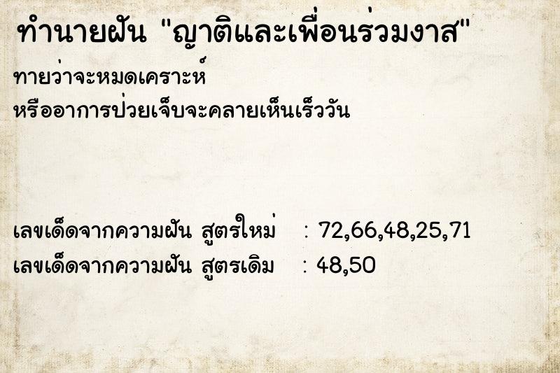 ทำนายฝัน ญาติและเพื่อนร่วมงาส